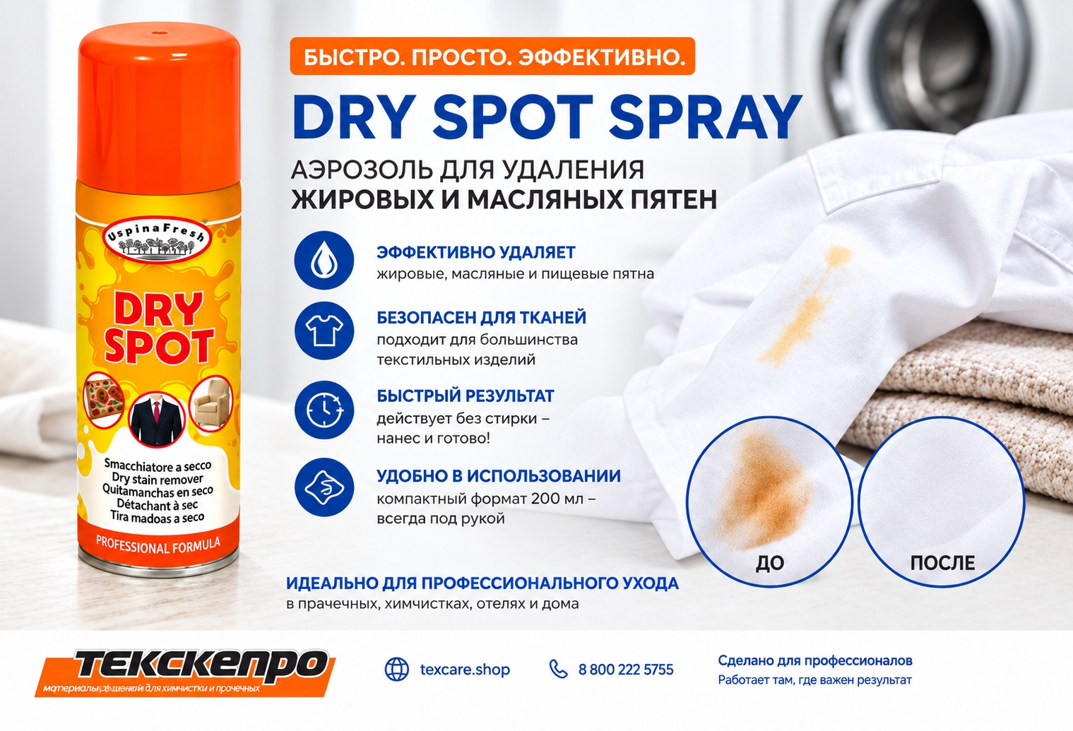 Аэрозоль Hygienfresh DRY SPOT – спрей для удаления жировых и масляных пятен 200 мл. Импорт.