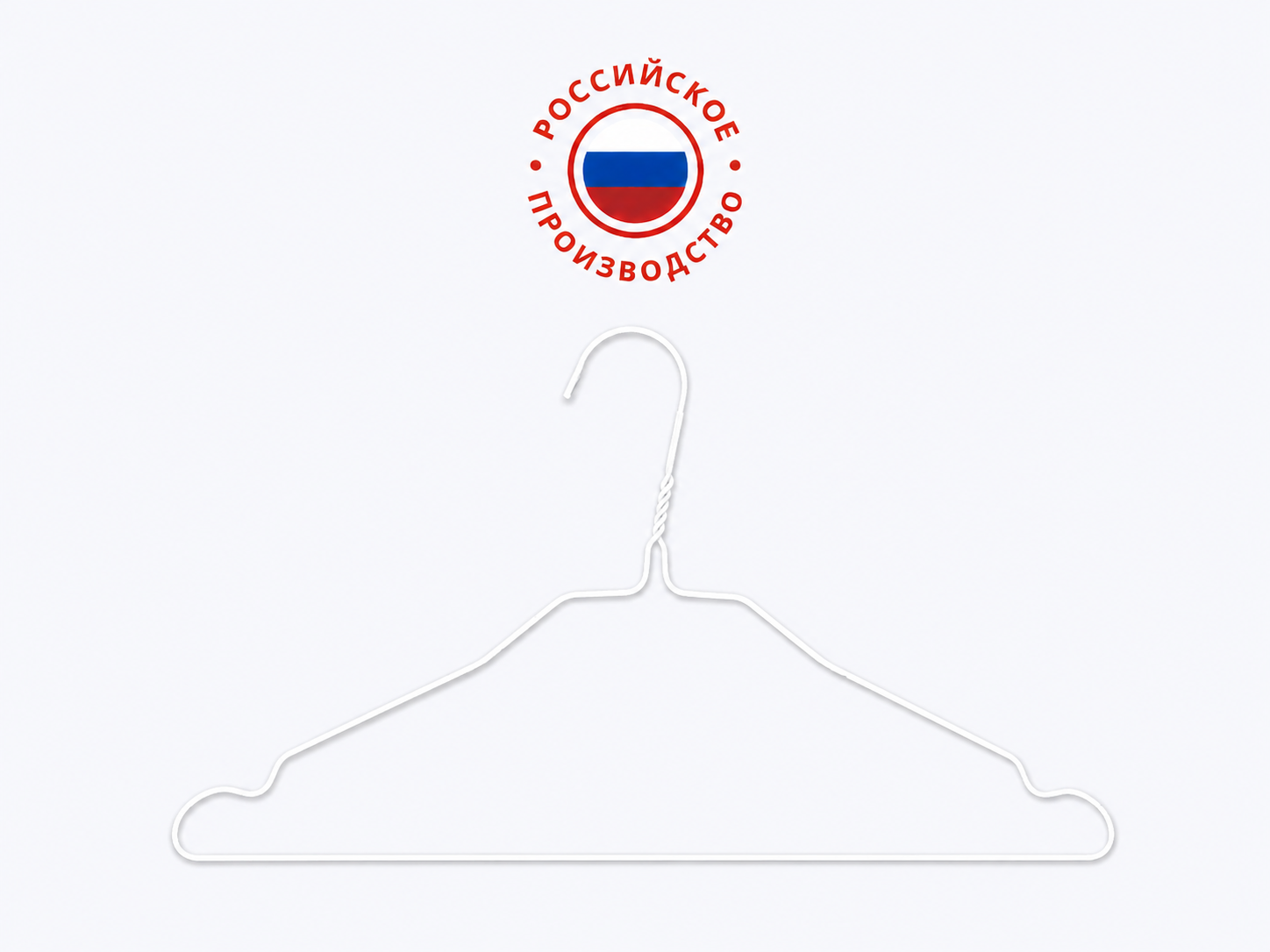 Вешалка белая металлическая 2,35 мм. Коробка 500 шт. Россия.